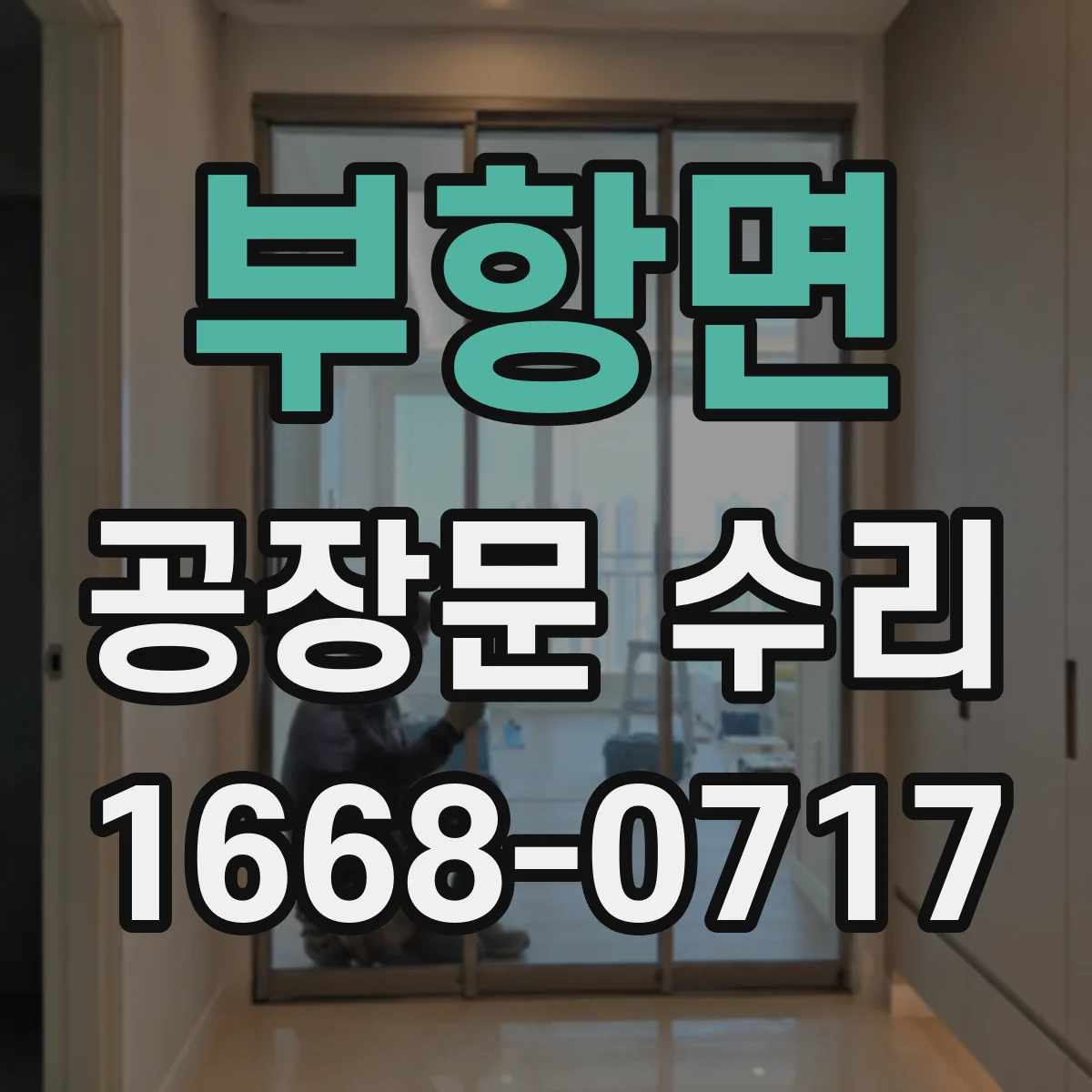 부항면 공장문 수리