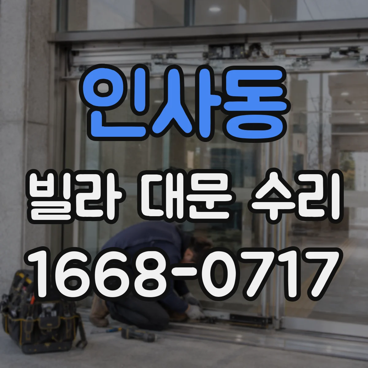 인사동 빌라 대문 수리