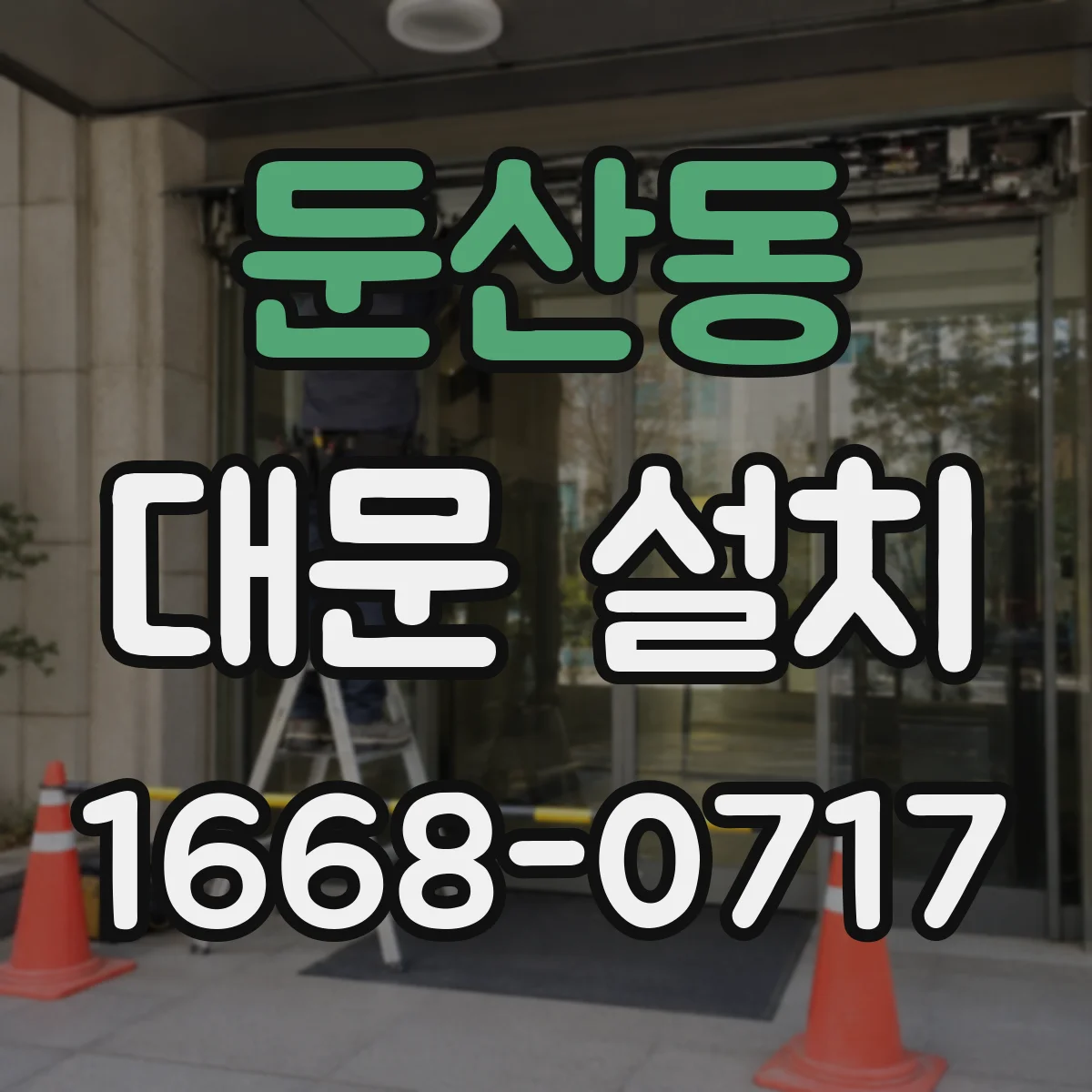 둔산동 대문 설치