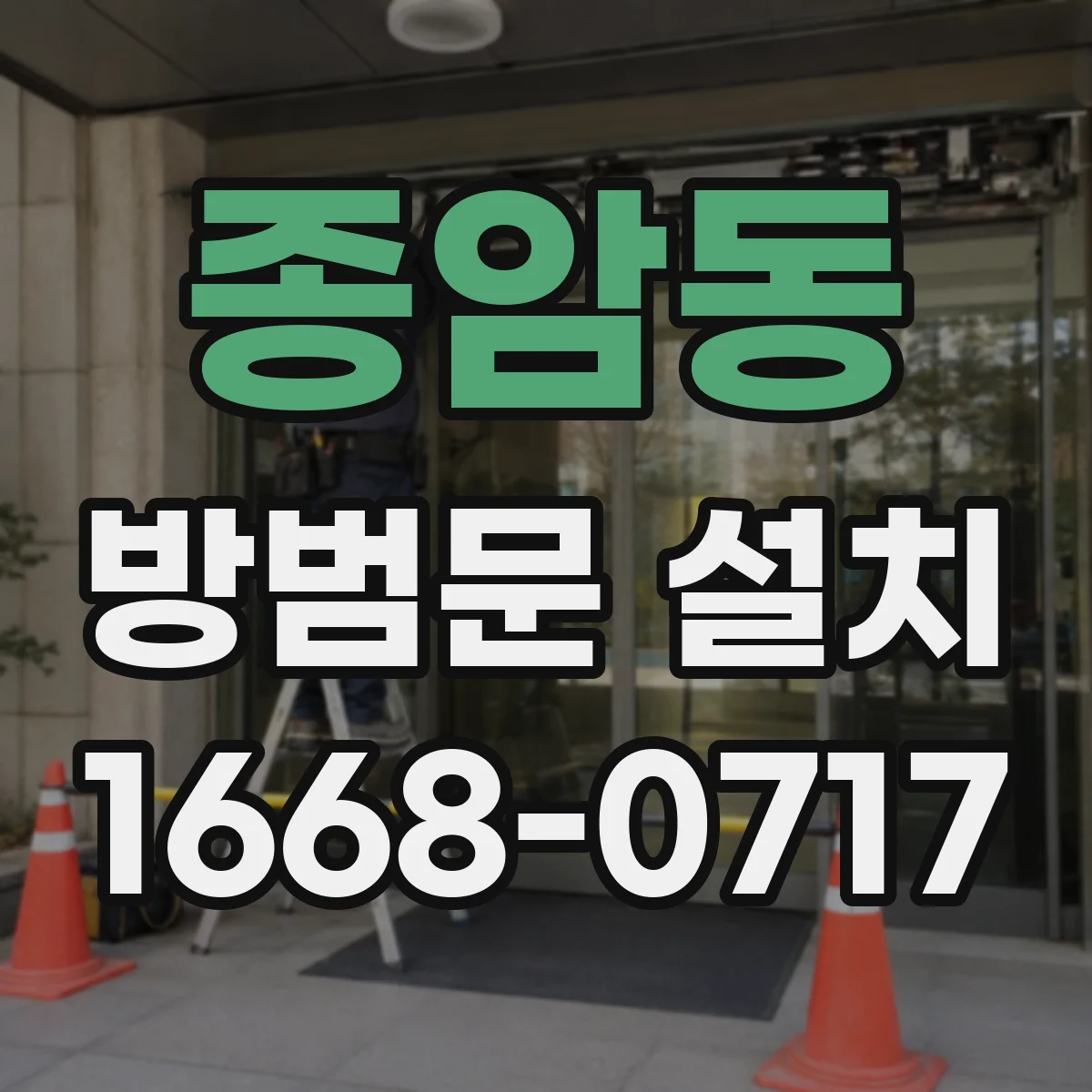 종암동 방범문 설치