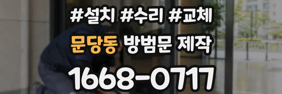 문당동 방범문 제작