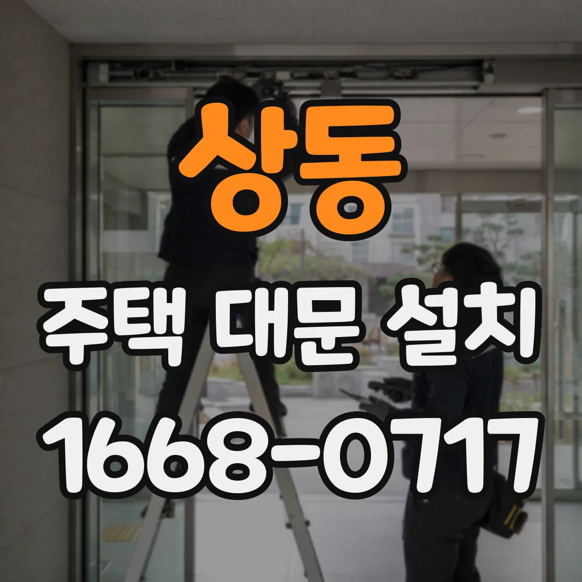 상동 주택 대문 설치