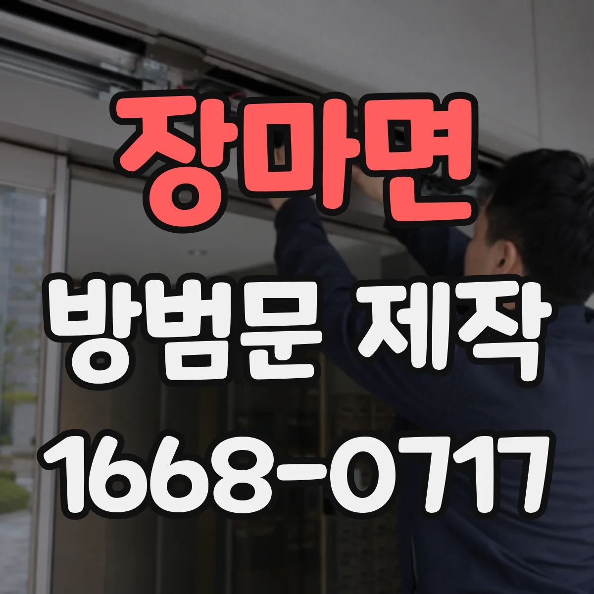 장마면 방범문 제작