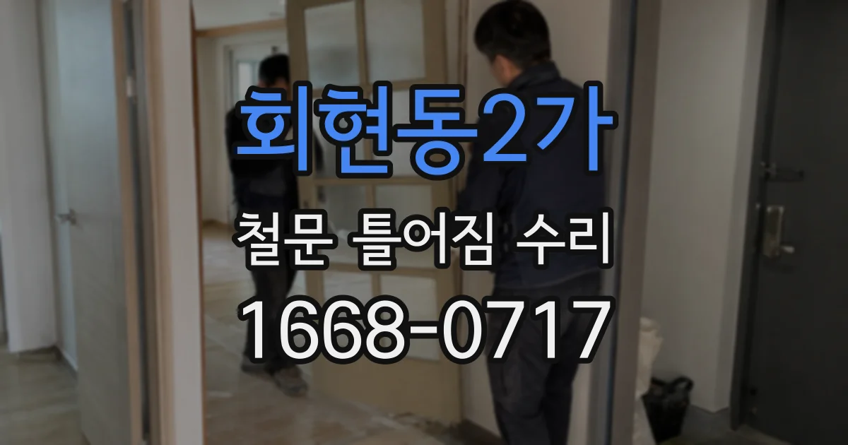 회현동2가 철문 틀어짐 수리