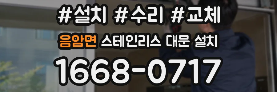 음암면 스테인리스 대문 설치