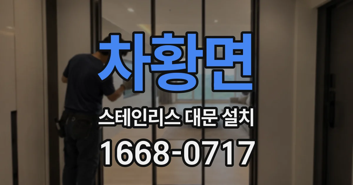 차황면 스테인리스 대문 설치