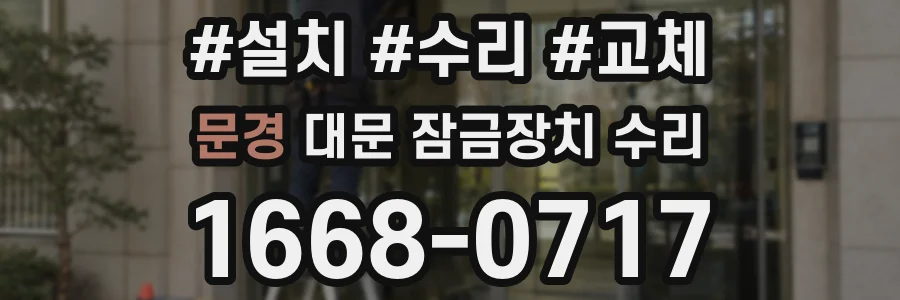 문경 대문 잠금장치 수리
