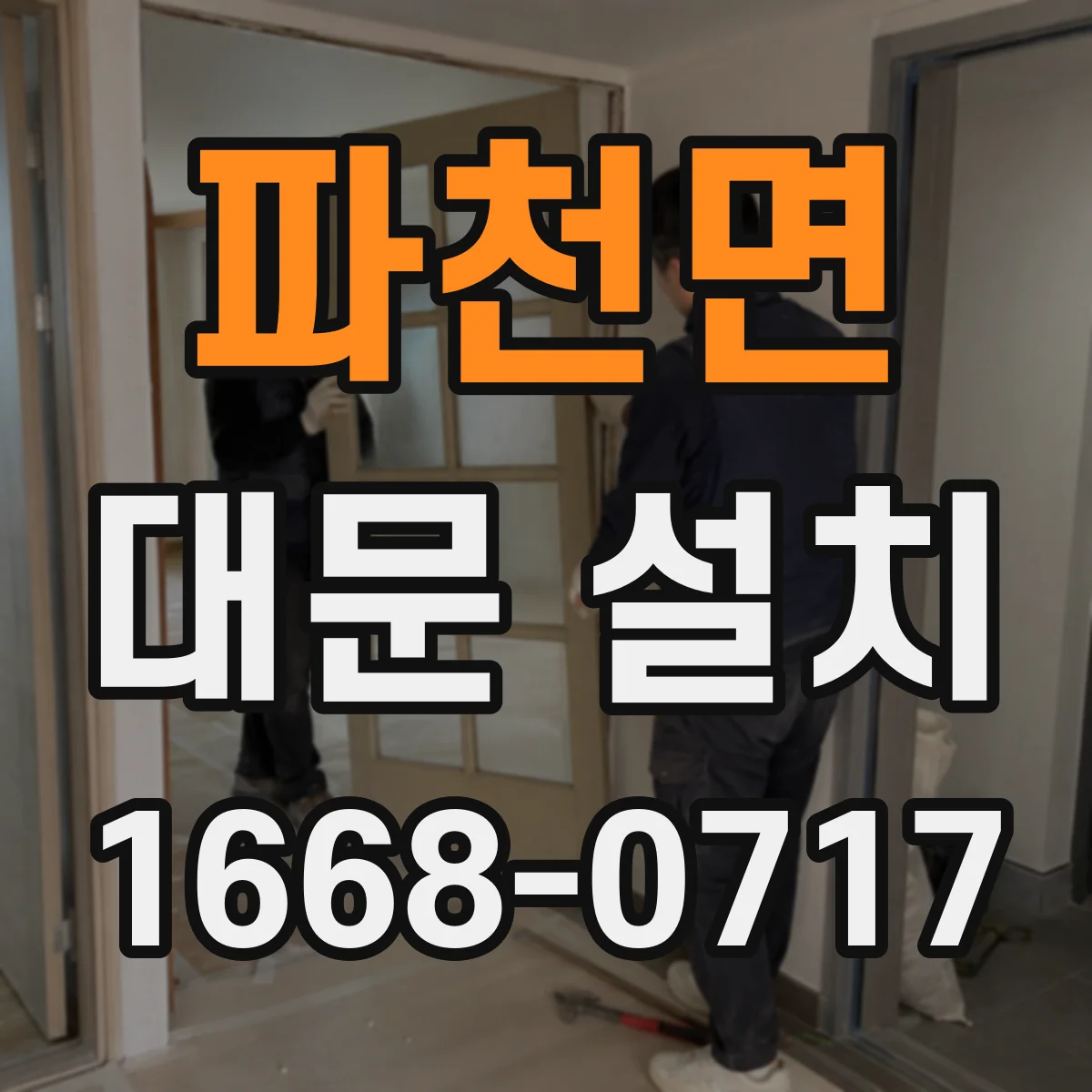 파천면 대문 설치