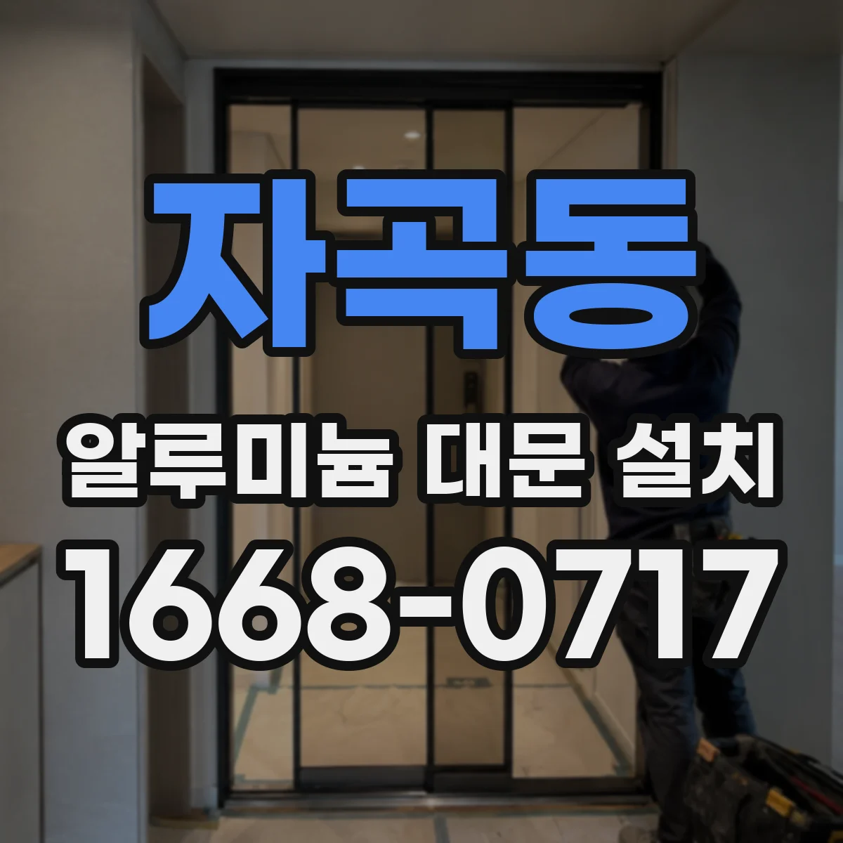 자곡동 알루미늄 대문 설치