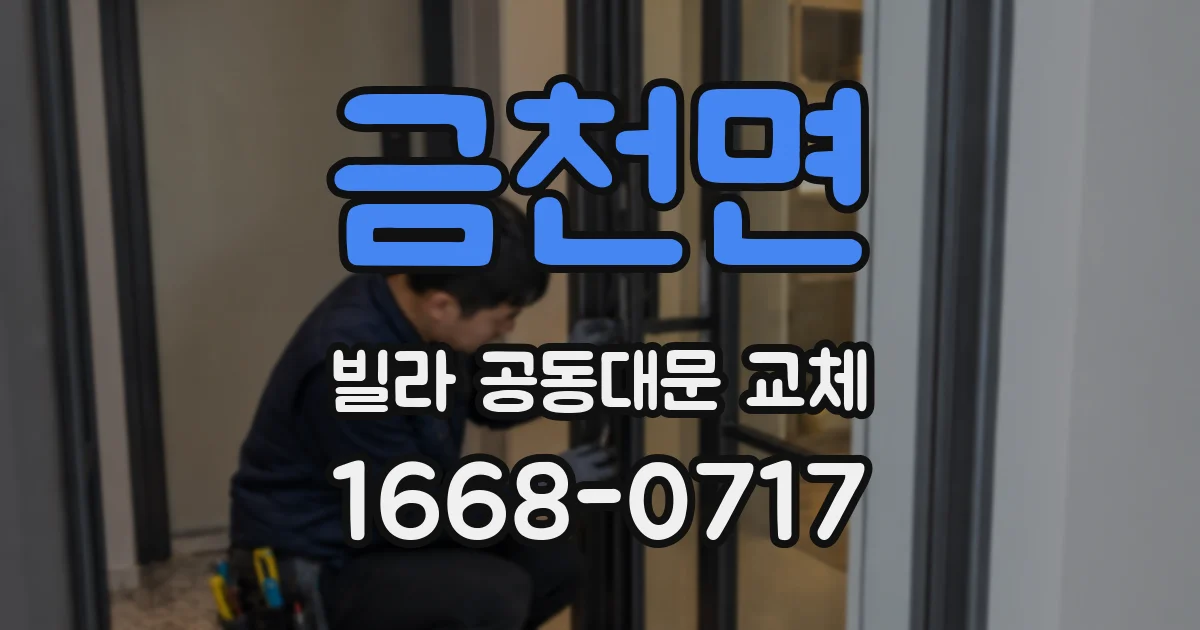 금천면 빌라 공동대문 교체