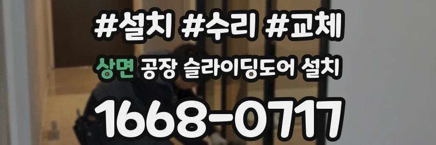 상면 공장 슬라이딩도어 설치