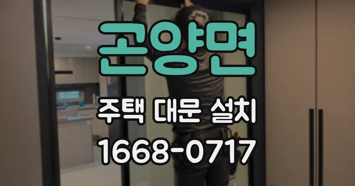 곤양면 주택 대문 설치