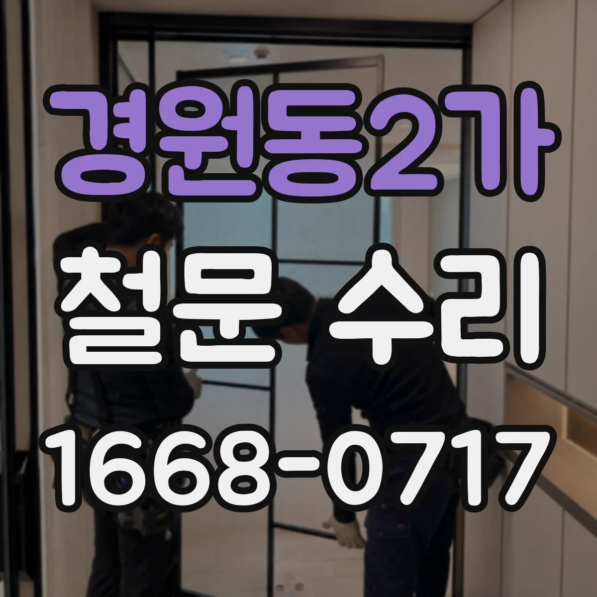 경원동2가 철문 수리