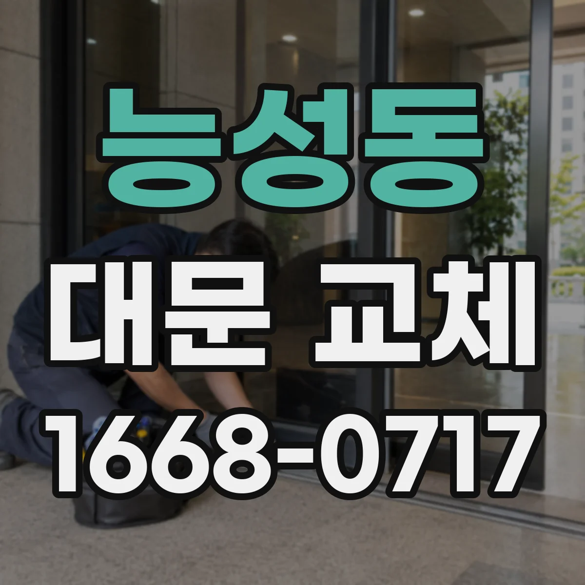 능성동 대문 교체