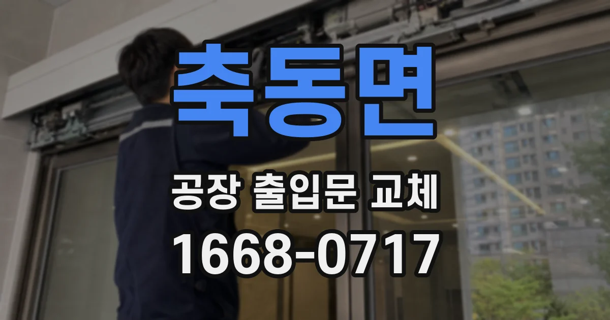 축동면 공장 출입문 교체