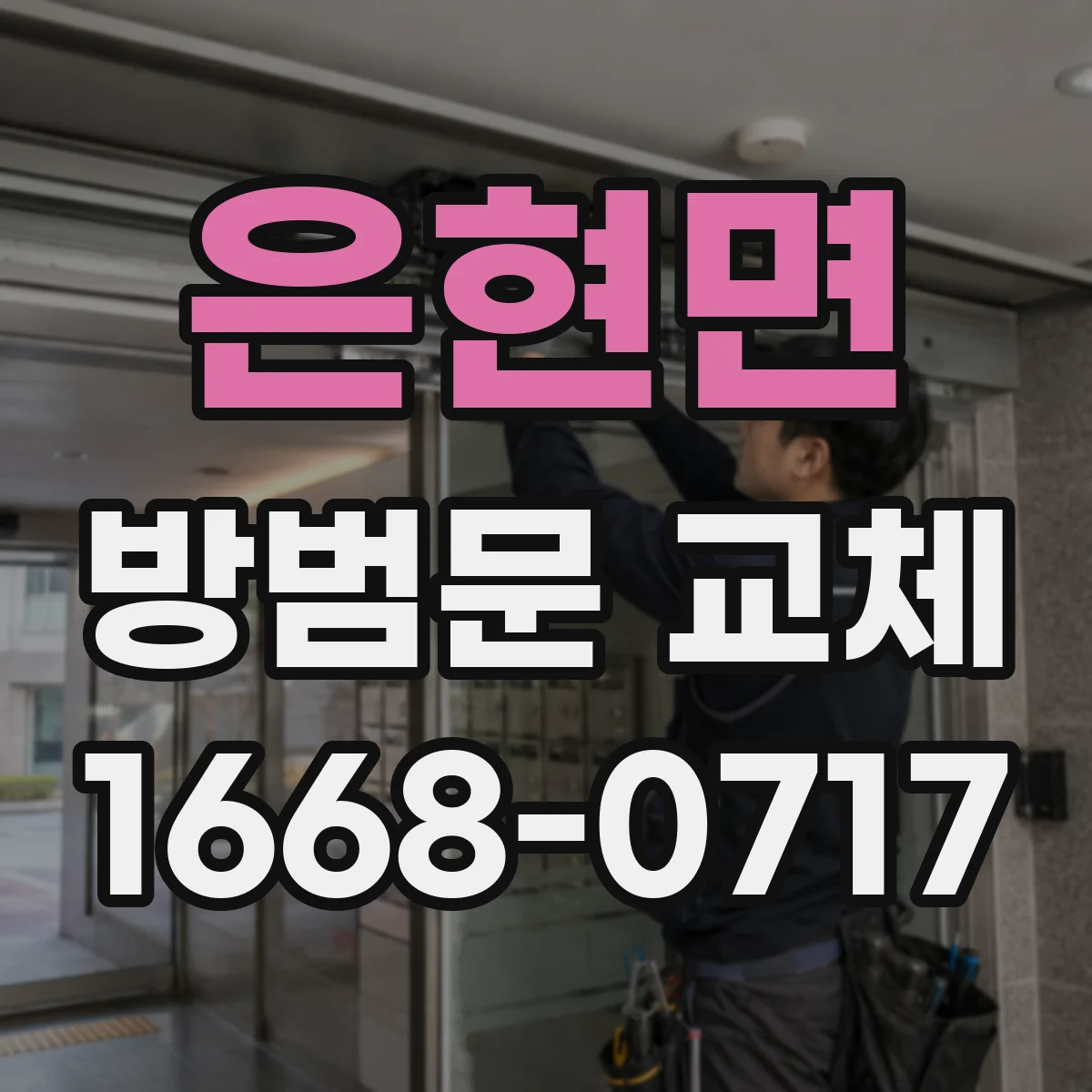 은현면 방범문 교체