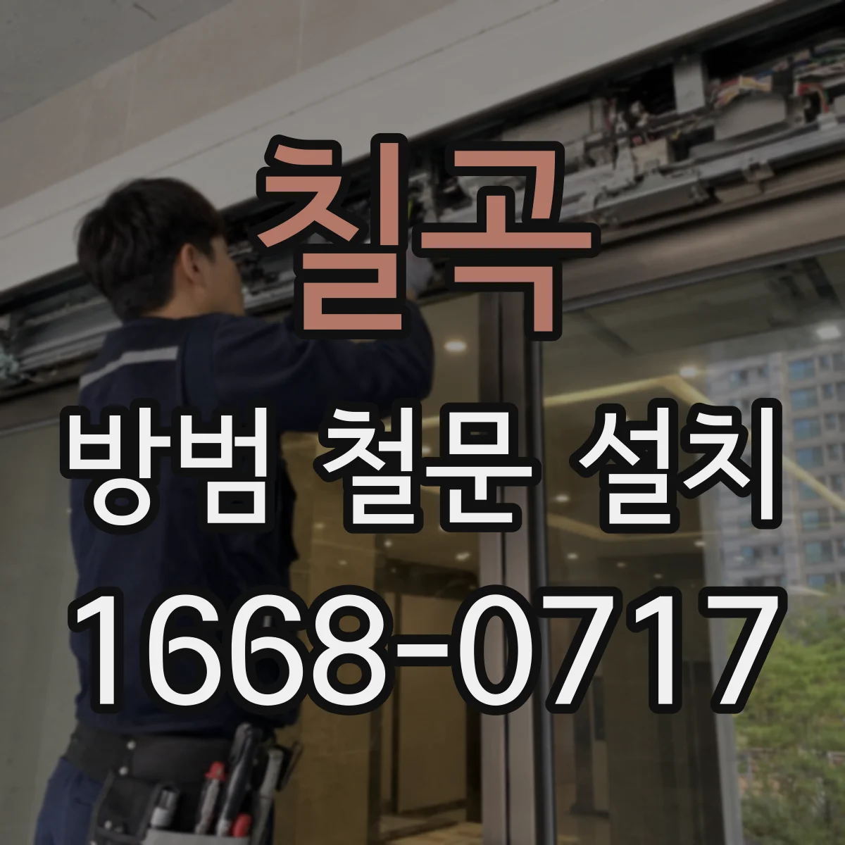 칠곡 방범 철문 설치 단독주택 창고 문에도 필요한 보안 기준