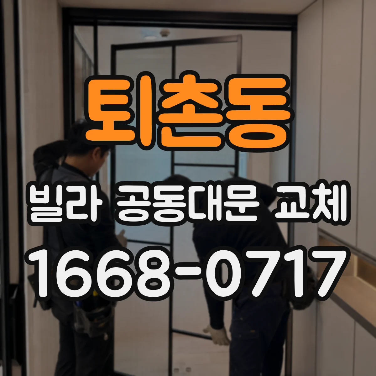 퇴촌동 빌라 공동대문 교체