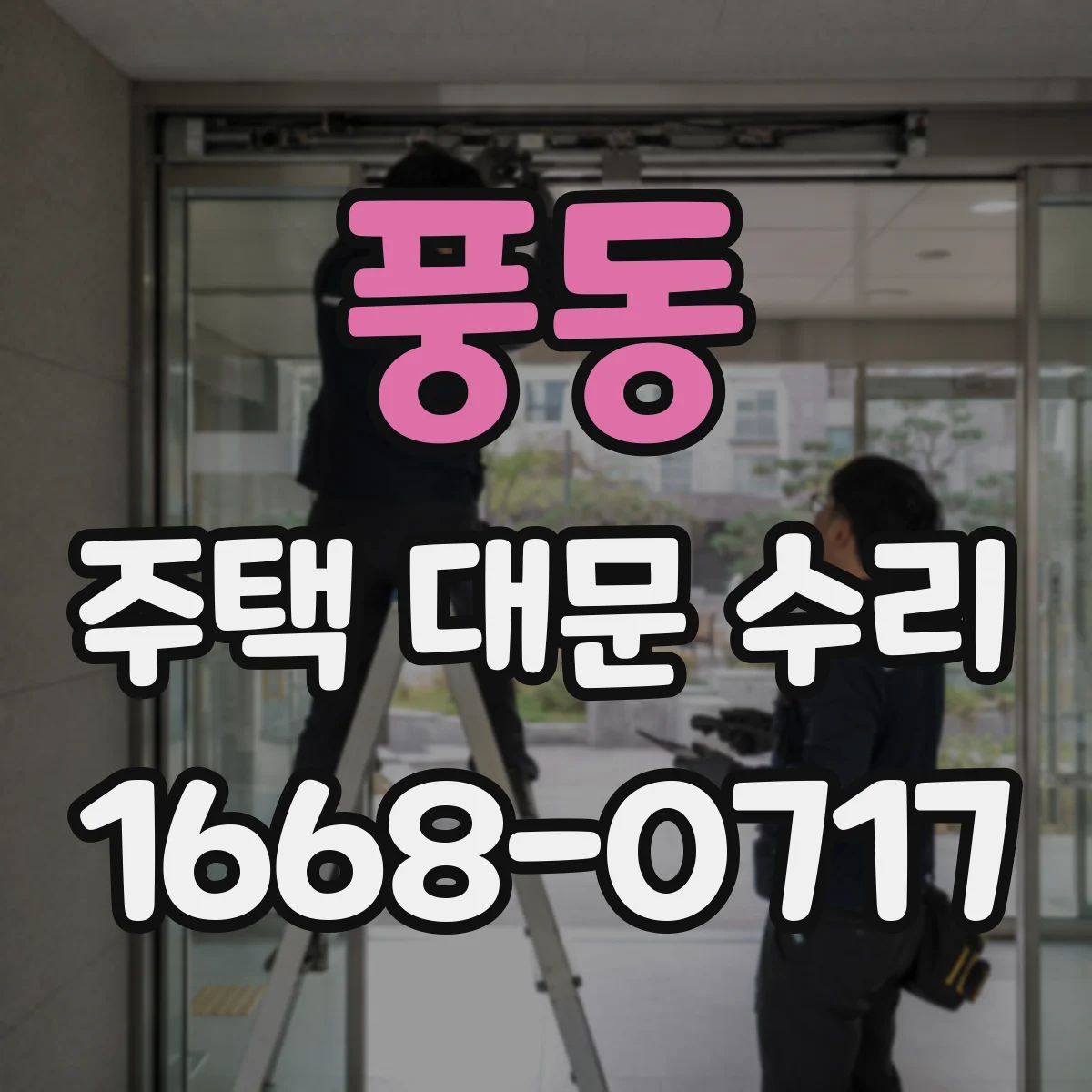 풍동 주택 대문 수리