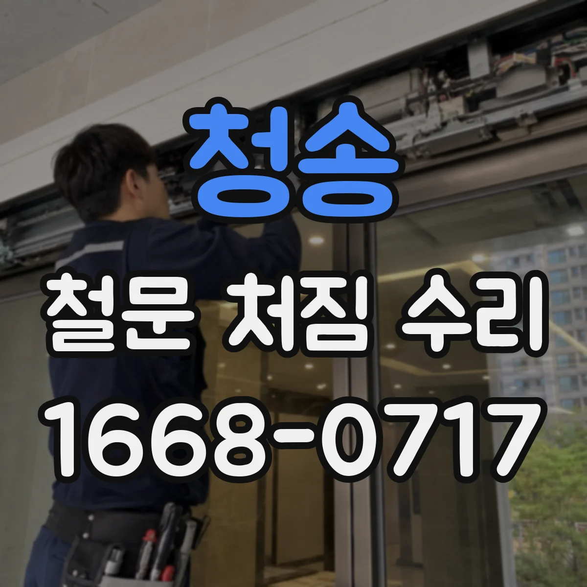 청송 철문 처짐 수리