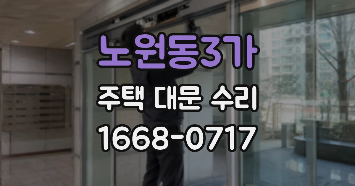 노원동3가 주택 대문 수리