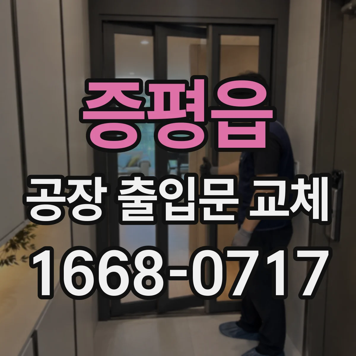 증평읍 공장 출입문 교체