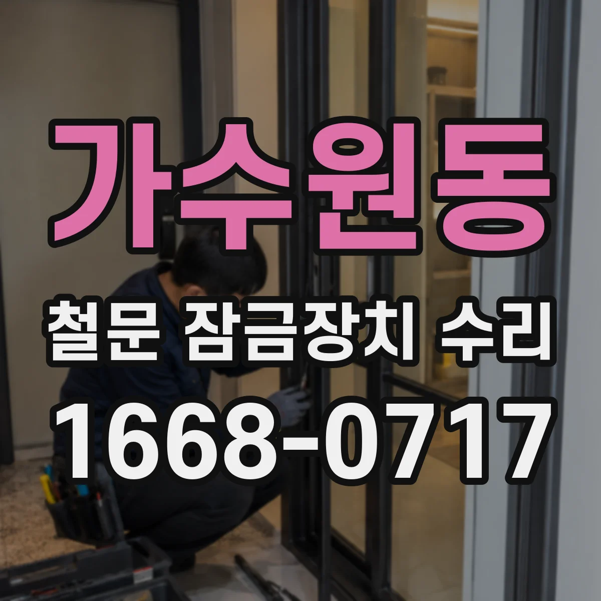 가수원동 철문 잠금장치 수리
