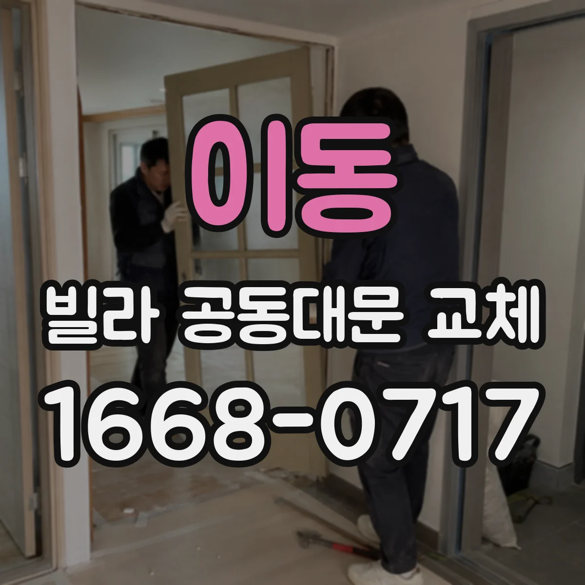 이동 빌라 공동대문 교체