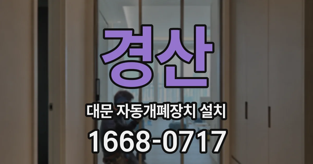경산 대문 자동개폐장치 설치