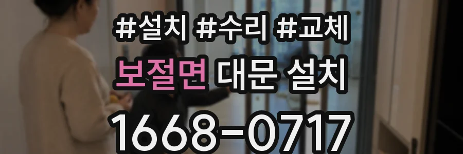 보절면 대문 설치