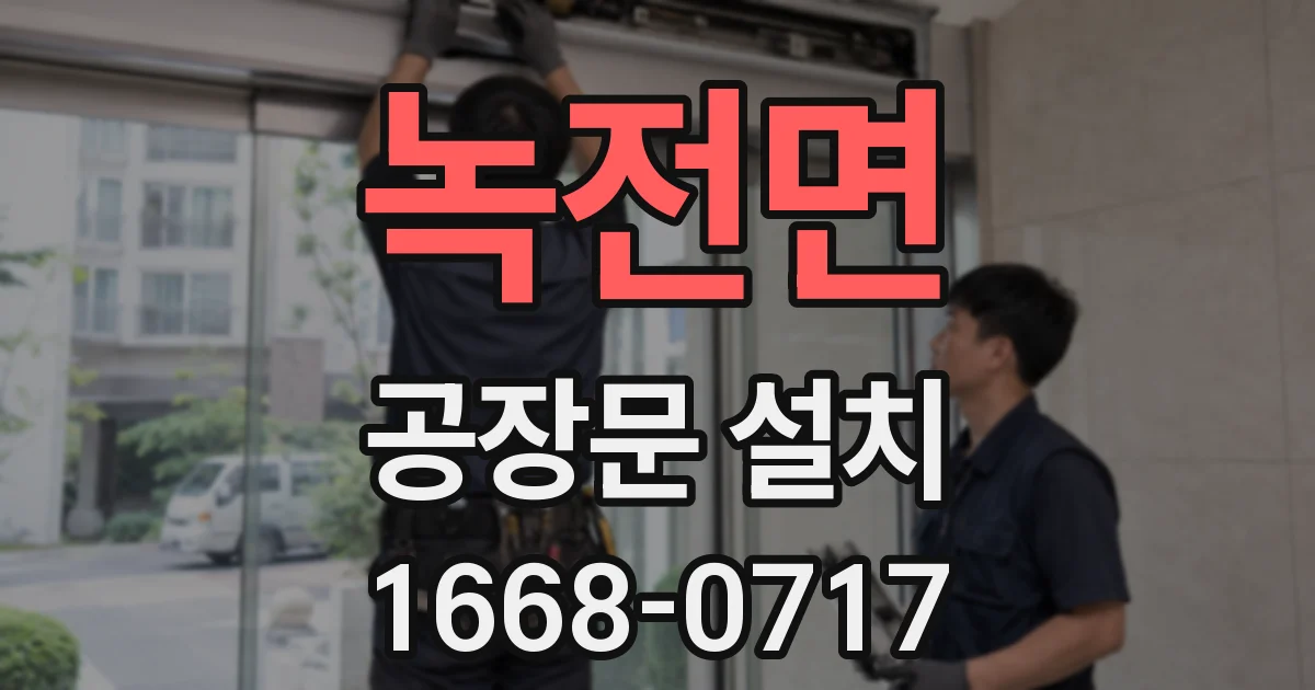 녹전면 공장문 설치
