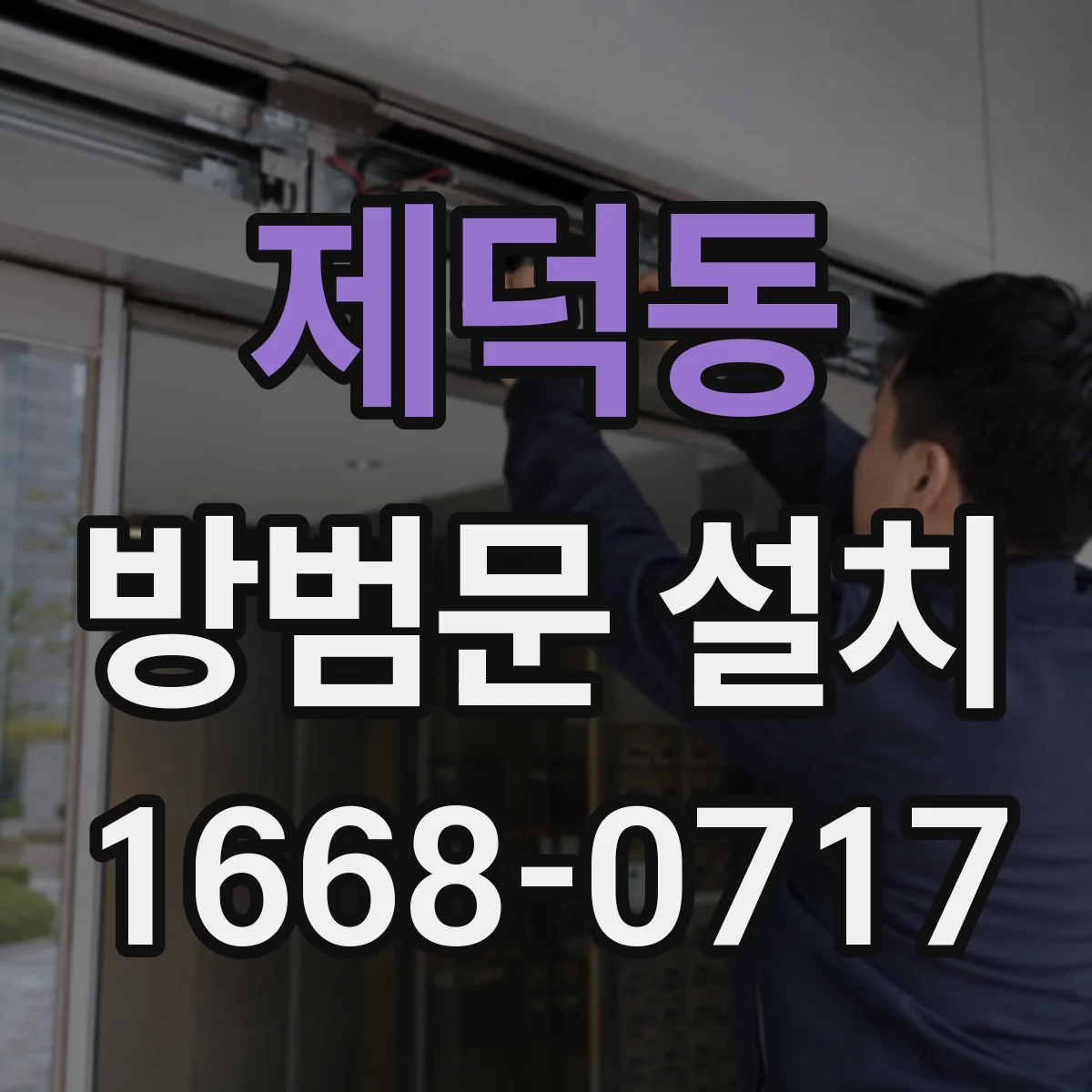 제덕동 방범문 설치