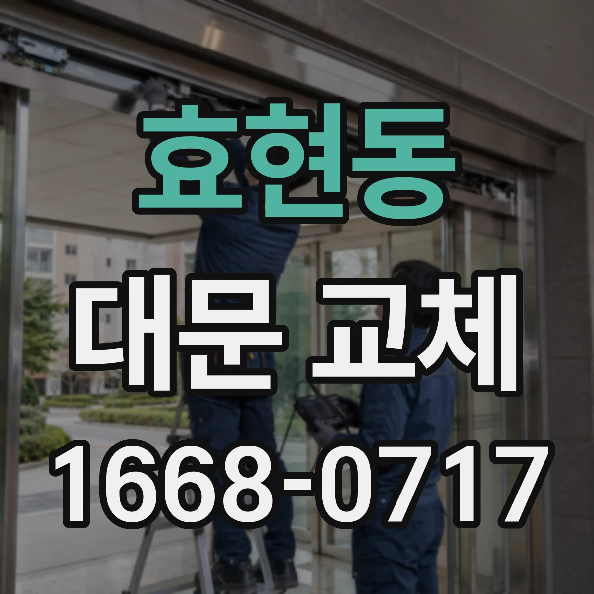 효현동 대문 교체