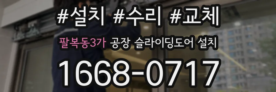 팔복동3가 공장 슬라이딩도어 설치