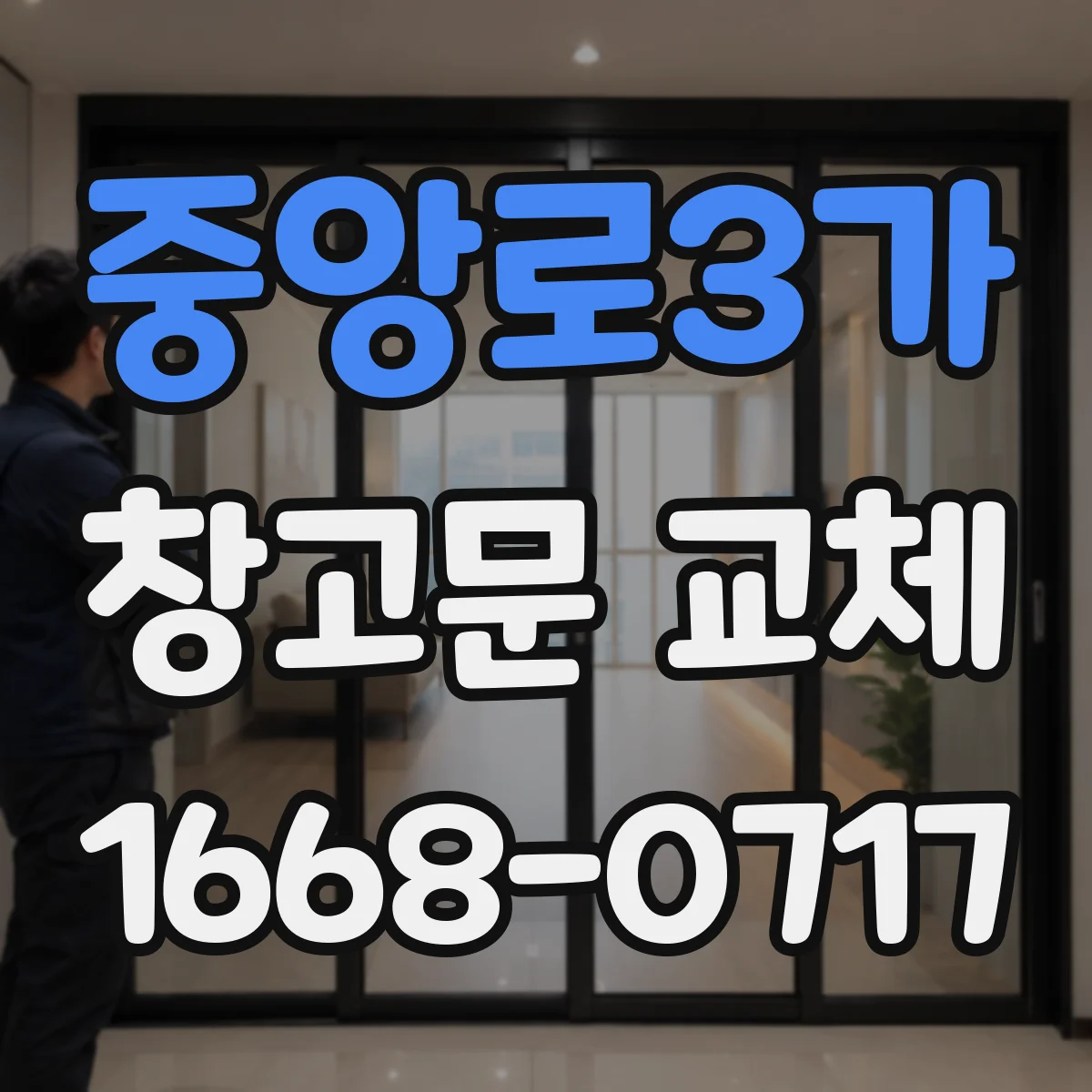 중앙로3가 창고문 교체