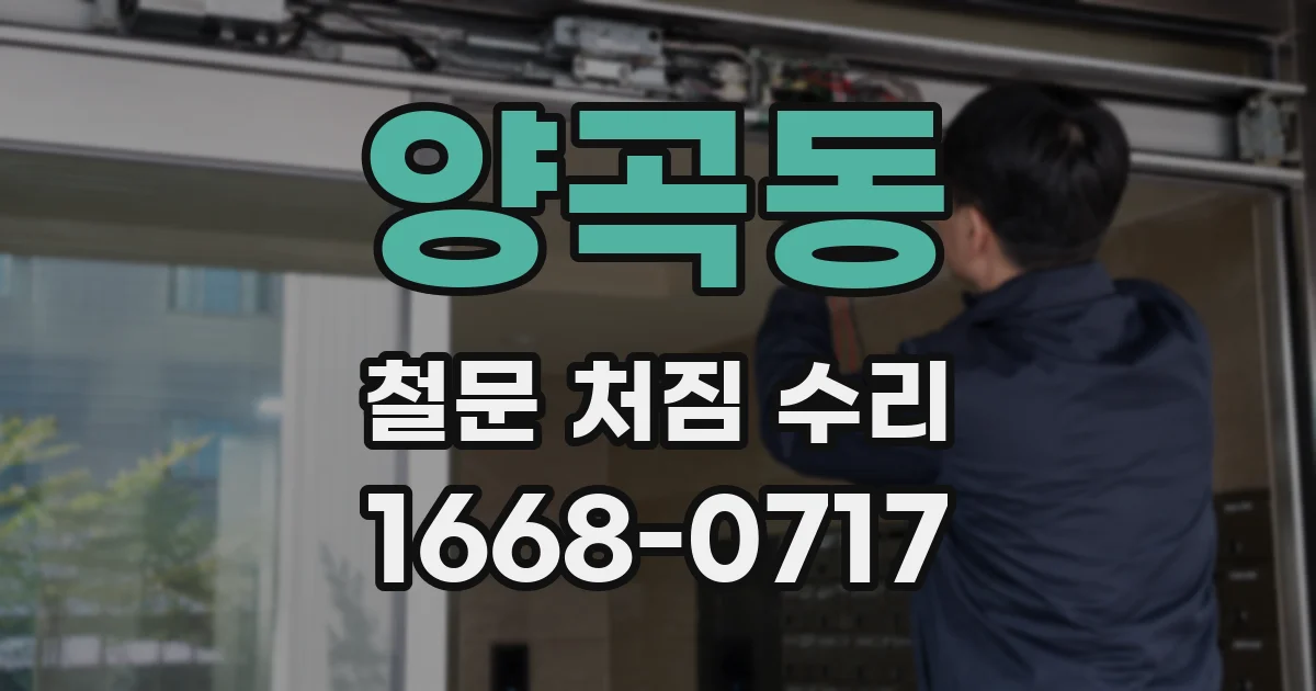 양곡동 철문 처짐 수리
