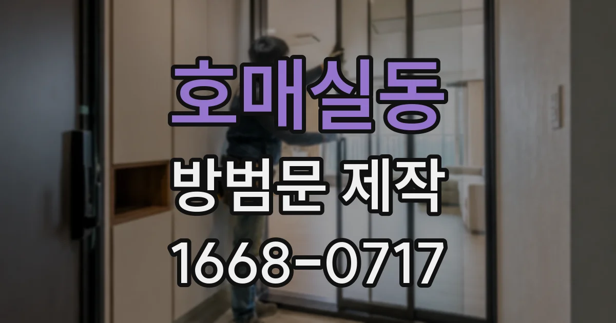 호매실동 방범문 제작