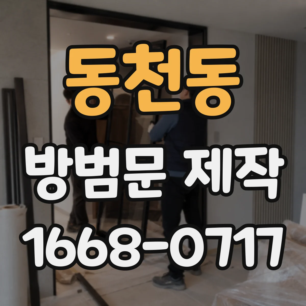 동천동 방범문 제작
