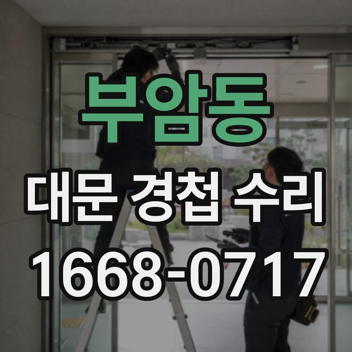 부암동 대문 경첩 수리