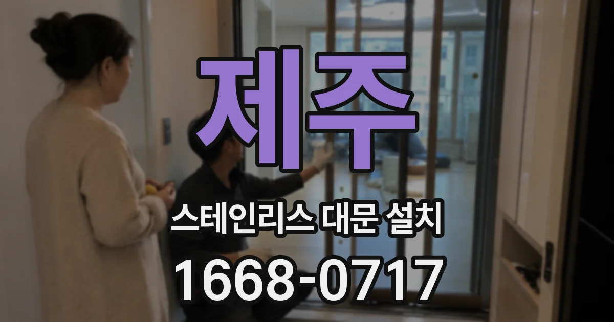 제주 스테인리스 대문 설치