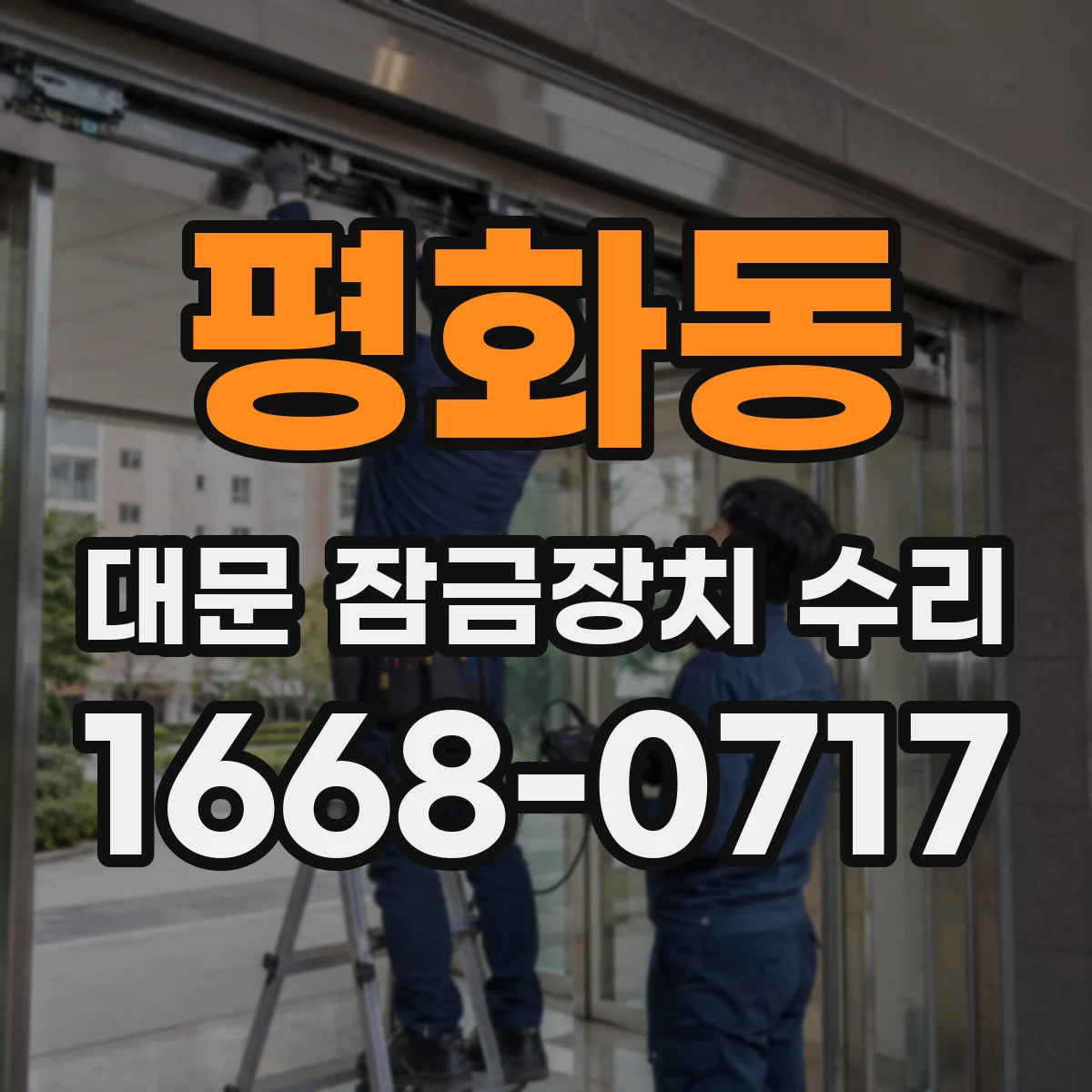 평화동 대문 잠금장치 수리