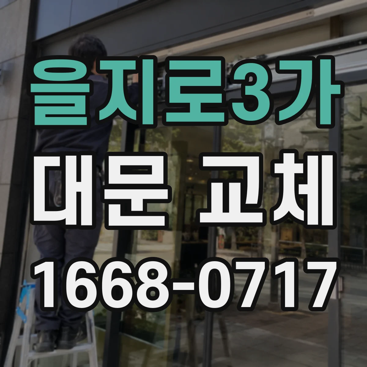 을지로3가 대문 교체