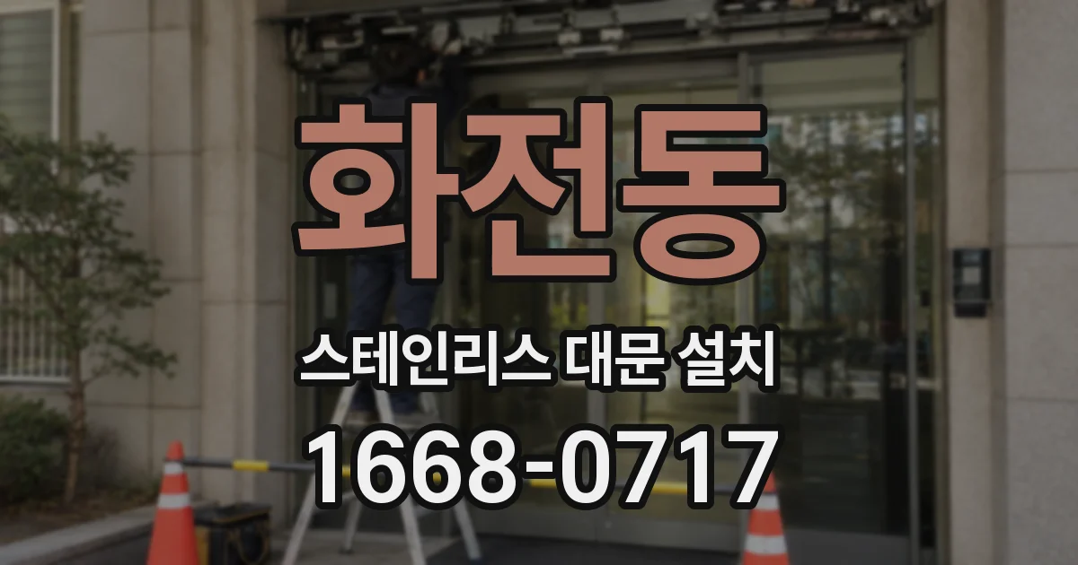 화전동 스테인리스 대문 설치