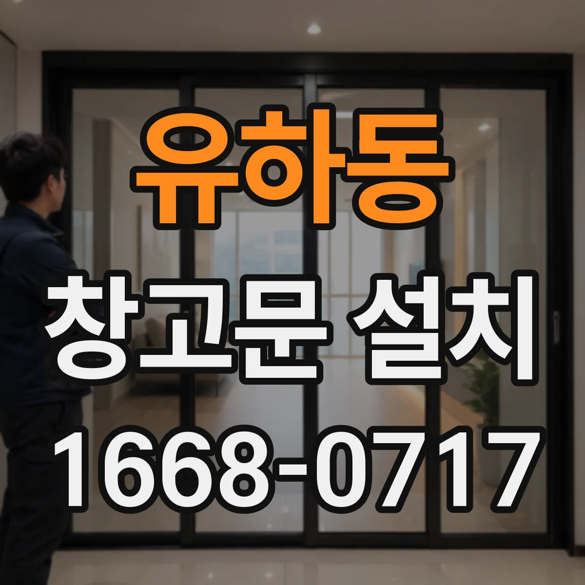 유하동 창고문 설치