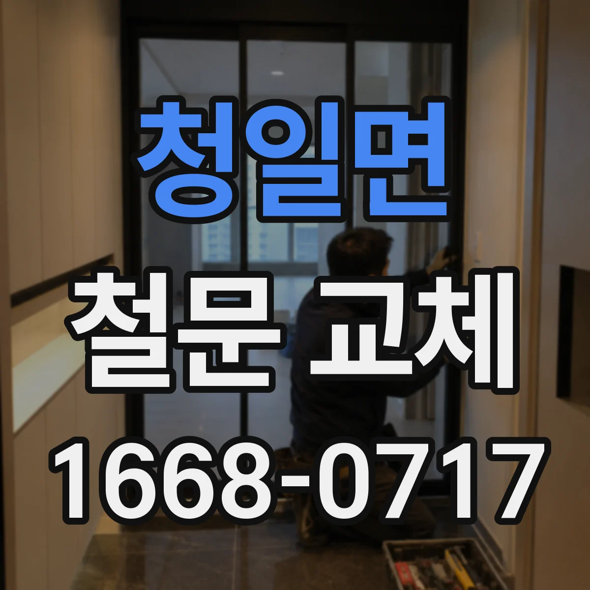 청일면 철문 교체