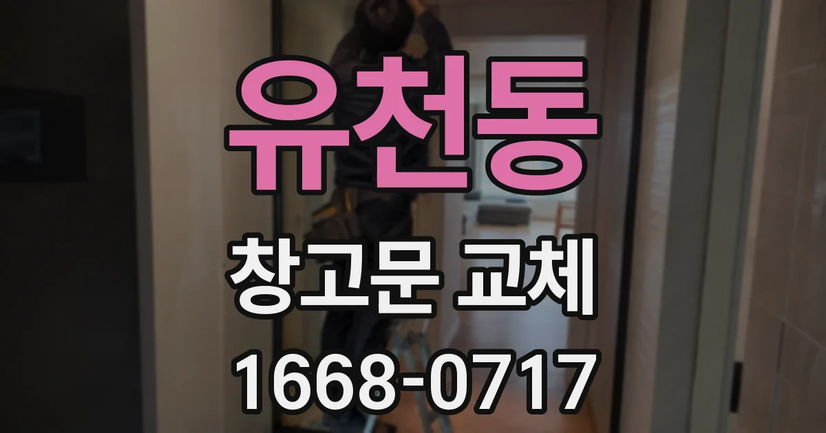 유천동 창고문 교체