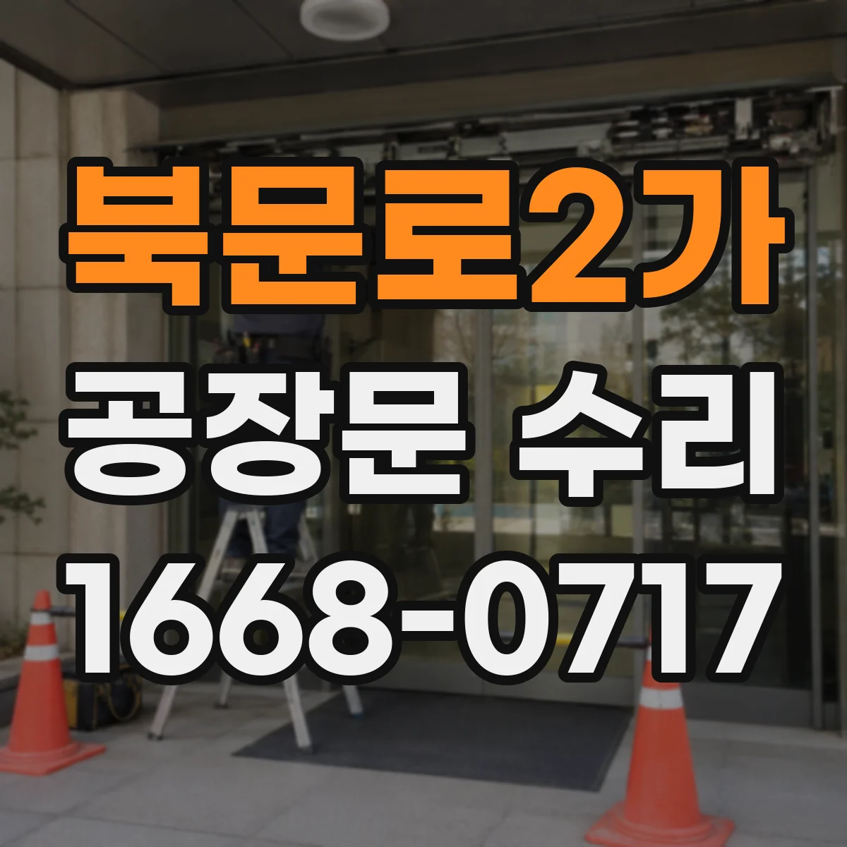 북문로2가 공장문 수리