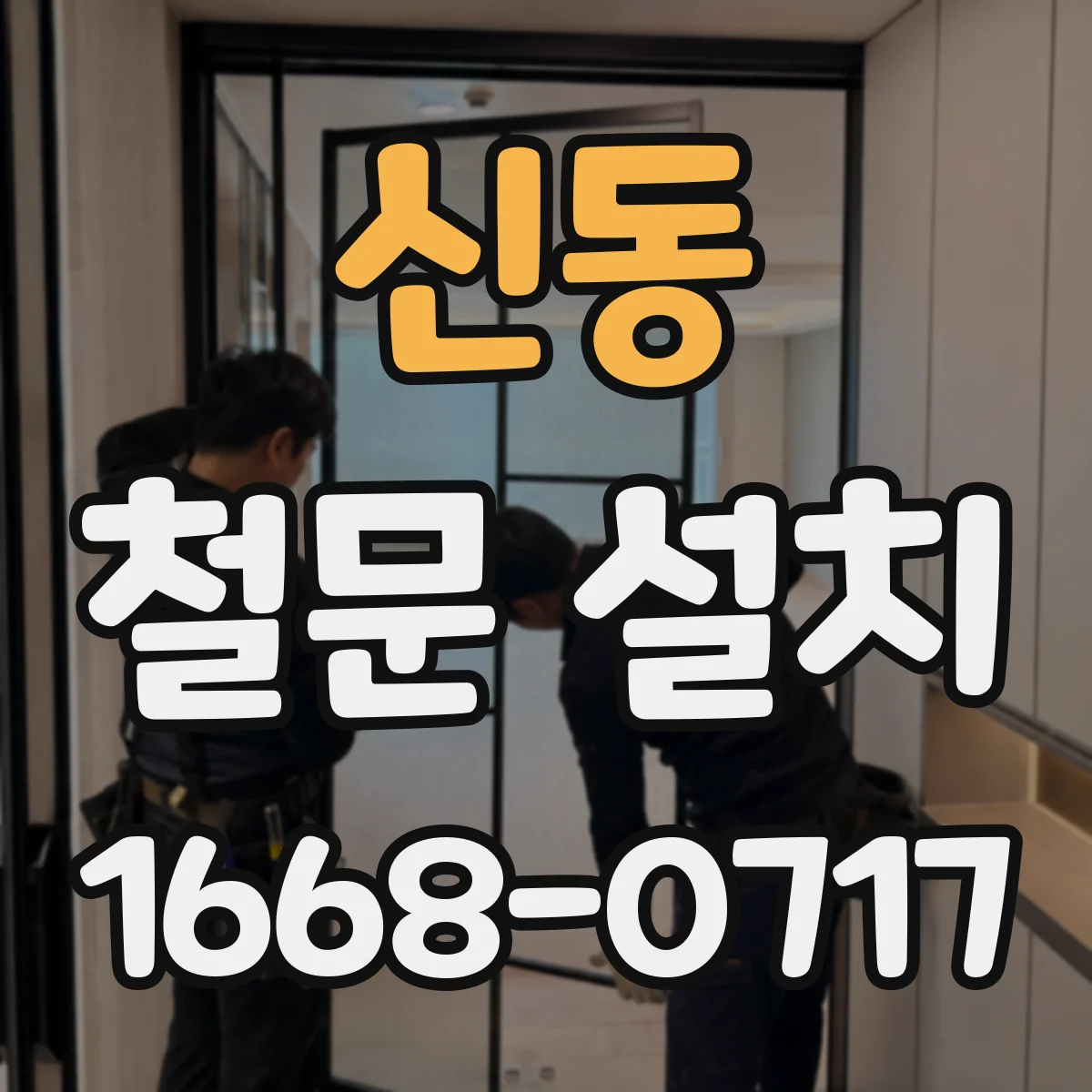 신동 철문 설치