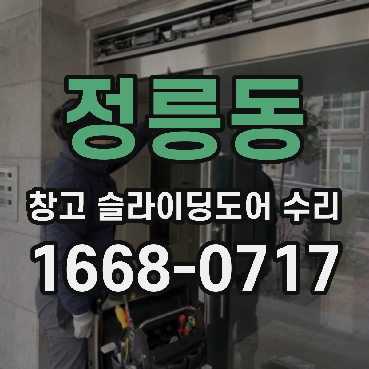 정릉동 창고 슬라이딩도어 수리