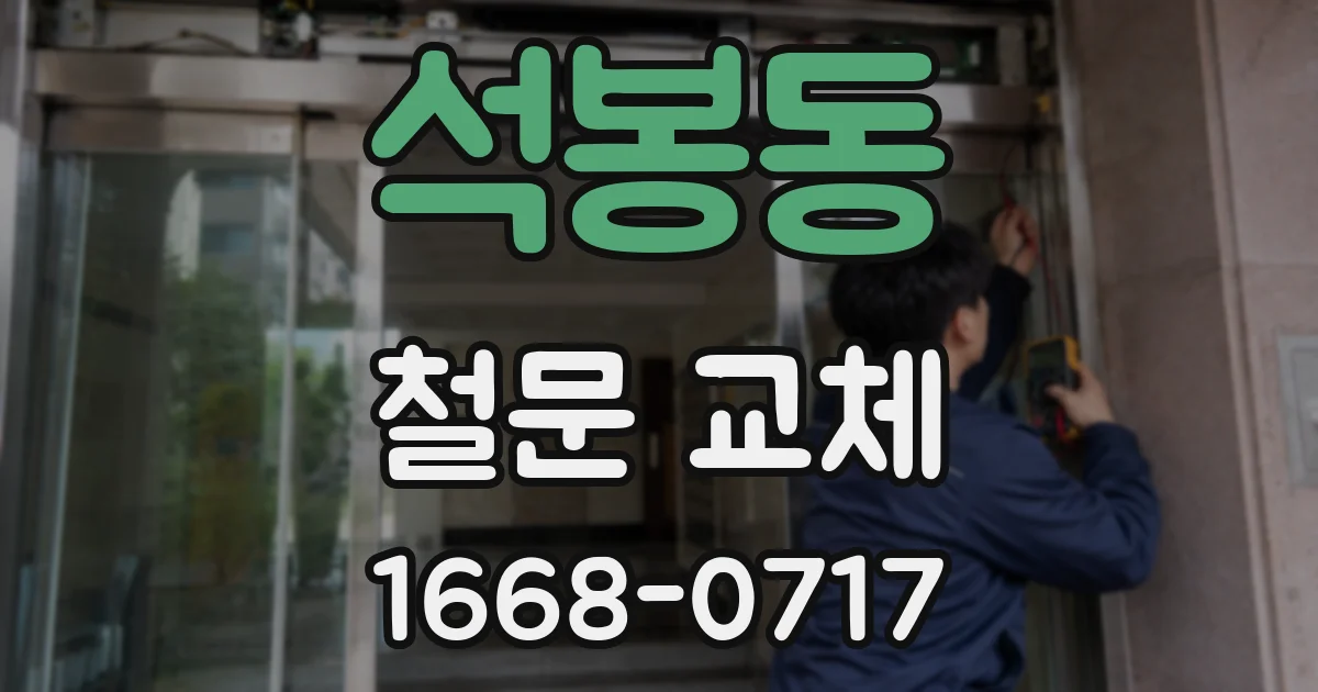 석봉동 철문 교체